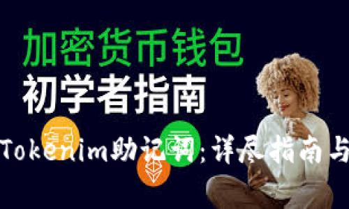 如何安全使用Tokenim助记词：详尽指南与常见问题解答