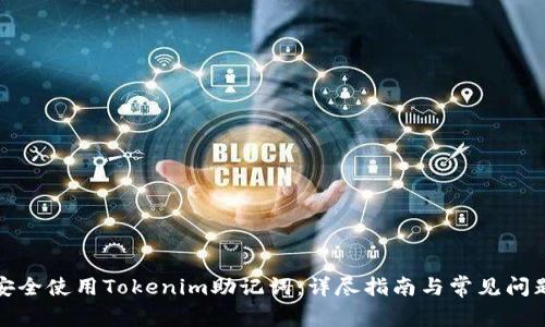 如何安全使用Tokenim助记词：详尽指南与常见问题解答