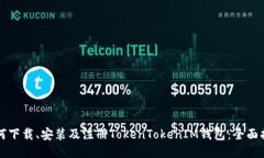 如何下载、安装及注册TokenTokenIM钱包：全面指南