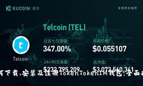 如何下载、安装及注册TokenTokenIM钱包：全面指南