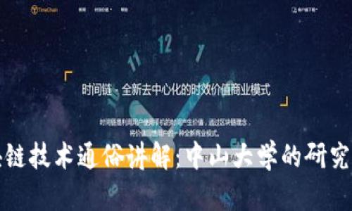: 区块链技术通俗讲解：中山大学的研究与应用