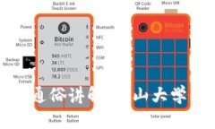 : 区块链技术通俗讲解：中山大学的研究与应用