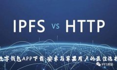 数字钱包APP下载：安卓与苹果用户的最佳选择