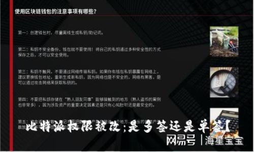 比特派权限被改：是多签还是单签？