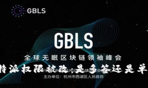 比特派权限被改：是多签还是单签？