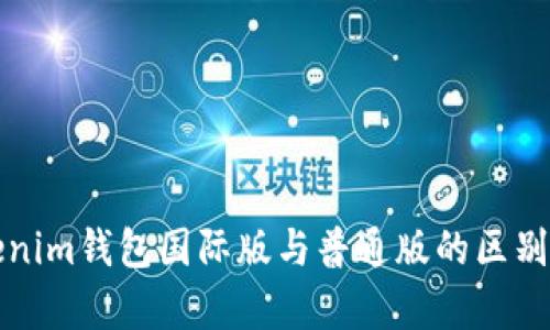 Tokenim钱包国际版与普通版的区别分析