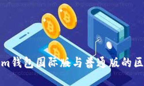 Tokenim钱包国际版与普通版的区别分析