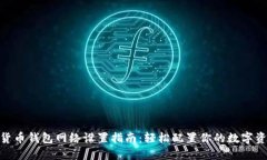 : 加密货币钱包网络设置指南：轻松配置你的数字