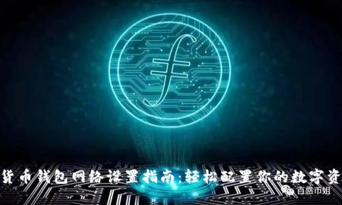 : 加密货币钱包网络设置指南：轻松配置你的数字资产安全