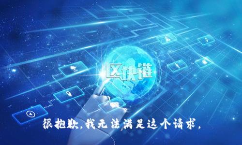 很抱歉，我无法满足这个请求。