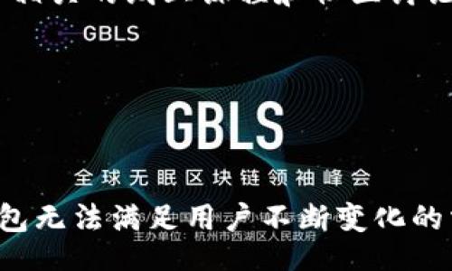 biao ti
区块链钱包开发外包：如何选择合适的服务提供商与方案
/biao ti


区块链钱包开发, 钱包开发外包, 区块链技术, 数字货币
/guanjianci

### 内容主体大纲

1. **引言**
   - 介绍区块链钱包的概念和重要性
   - 概述区块链钱包开发外包的市场现状

2. **区块链钱包的类型**
   - 热钱包与冷钱包的区别
   - 多签名钱包与单签名钱包的特点

3. **区块链钱包开发外包的优势**
   - 成本节约
   - 访问到专业技术与经验
   - 加速开发周期

4. **如何选择合适的外包服务提供商**
   - 评估不同提供商的技术能力
   - 分析过往项目与客户反馈
   - 沟通与合作模式的匹配

5. **开发区块链钱包的技术要求**
   - 安全性设计
   - 用户体验（UX）改进
   - 跨平台兼容性

6. **外包开发的注意事项**
   - 数据安全与隐私保护
   - 确保持续支持与维护
   - 确定清楚的合同条款

7. **未来区块链钱包的发展趋势**
   - DeFi与NFT对钱包的影响
   - 监管政策的变化与影响

8. **总结与建议**
   - 反思区块链钱包开发外包的关键要素
   - 提供选择服务提供商的最佳实践

### 详细内容

#### 1. 引言


区块链技术日益成为数字经济的重要组成部分，而作为其核心应用之一，区块链钱包在这一过程中发挥着不可或缺的作用。区块链钱包不仅是用户存储和交易数字资产的工具，更是安全、方便地进行加密货币交易的主要通道。随着区块链技术的快速发展，市场对区块链钱包的需求不断增长，许多企业和创业者希望通过外包来开发专业的区块链钱包，以获得竞争优势。本文将深入探讨区块链钱包开发外包的相关信息，包括选择合适的服务提供商、技术要求等多个方面。


#### 2. 区块链钱包的类型


区块链钱包主要分为两类：热钱包和冷钱包。热钱包是指那些与互联网连接的设备或应用，它们的便利性使用户可以随时随地进行交易，但相应地也更容易受到网络攻击。冷钱包则是将私钥离线存储，具有更高的安全性，适合长期存储大量数字资产。

另外，多签名钱包与单签名钱包是钱包的两种不同管理方式。多签名钱包需要多个私钥才能完成交易，从而保证资金安全。而单签名钱包则只需一个私钥，便于操作但风险较高。


#### 3. 区块链钱包开发外包的优势


选择外包开发区块链钱包，可以为企业带来诸多优势。首先，外包可以极大地节约开发成本，企业不需要投入大量资金建立自己的开发团队。其次，外包公司通常拥有丰富的行业经验和技术积累，可以帮助企业在较短的时间内开发出质量高、功能全的区块链钱包。此外，外包开发还可以使企业更专注于核心业务，提升市场竞争力。


#### 4. 如何选择合适的外包服务提供商


选择合适的外包服务提供商是区块链钱包开发成功的关键。企业在选择时，需重点评估提供商的技术能力，包括其团队的技术背景、开发经验和以往项目的成功案例。此外，客户反馈也是评估的重要依据，一个口碑良好的外包公司往往能提供更好的服务体验。此外，企业还应考虑与服务提供商的沟通方式以及后期合作的顺畅程度。


#### 5. 开发区块链钱包的技术要求


为了确保区块链钱包的安全性与用户体验，开发团队需要遵循一些技术要求。安全性设计是最重要的一环，开发者需确保钱包应用的私钥不会被泄露，且采用多重认证等手段提升安全性。同时，用户体验也是关键，钱包的UI/UX设计需简洁易用，避免用户因复杂操作而放弃使用。此外，钱包应用还需考虑跨平台兼容性，确保在各种设备上都能正常使用。


#### 6. 外包开发的注意事项


在进行区块链钱包开发外包时，需要特别注意数据安全与隐私保护。例如，在签订合同前，需确保外包公司具备良好的安全信誉，并同意采取必要的保护措施。同时，确保外包公司能够提供后期支持和维护服务，以便在出现问题时能够及时解决。另外，合同条款的明确性也非常重要，涉及到知识产权、保密协议等方面均需清晰。


#### 7. 未来区块链钱包的发展趋势


未来区块链钱包的发展趋势正朝着更加智能化和细分化的方向发展。例如，去中心化金融（DeFi）和非同质化代币（NFT）正在逐步改变钱包的功能与应用场景。同时，监管政策的不断变化也可能影响区块链钱包的设计与开发。例如，为了符合当地法规，钱包可能需要加入KYC（身份验证）等功能。


#### 8. 总结与建议


综上所述，区块链钱包开发外包不仅能够帮助企业节省成本、缩短开发周期，还可以提供专业的技术支持。在选择服务提供商时，企业需要仔细评估其技术能力和以往项目表现，并确保合同条款的明确。此外，随着区块链技术的快速发展，企业应保持对市场的敏感度，及时调整策略，以获取更多的机会。


### 相关问题

#### 问题1：外包区块链钱包开发的预算大概是怎样的？


外包区块链钱包开发的预算受多种因素的影响，包括项目的复杂性、开发团队的经验以及所在地区的市场价格。通常情况下，开发一个基本的区块链钱包需要10000至50000美元的预算。这一预算包括初始开发、测试与上线等所有环节的成本。对于功能更加丰富、用户体验更好的钱包，预算可能会更高。为了确保项目顺利进行，建议企业在进行预算时留出一定的灵活度，以应对可能出现的额外需求或技术挑战。


#### 问题2：如何评估外包公司技术能力？


评估外包公司的技术能力可以从多个维度进行，包括团队的背景、开发经验和技术专长。首先，可以通过审查公司的官方网站及其在行业中的声誉来判断其技术水平。此外，联系以往客户获取反馈也是一个有效的方法。此外，技术能力的评估还可以通过让外包公司展示其以往项目、技术文档或代码样本来进行。所有这些信息都将有助于企业为项目选择最合适的外包服务提供商。


#### 问题3：开发区块链钱包时安全性应该如何设计？


安全性是区块链钱包开发中的重中之重，开发团队需从多个方面进行设计。首先，私钥的保管方式至关重要，建议采用硬件设备存储或多重签名机制。此外，还应强化对交易的验证机制，设置交易金额和频率的限制，以降低被攻击的风险。接着，通过加密技术来保护用户数据，以及在应用中提供身份验证功能，增加用户的安全意识。最后，定期进行安全审计与漏洞检测，以确保钱包的持续安全性。


#### 问题4：在外包开发过程中，如何确保项目的顺利沟通？


为了确保项目的顺利沟通，企业与外包服务提供商之间需要建立良好的沟通机制。首先，建议在项目初期就明确沟通渠道与频率，例如定期召开项目会议，共享进度报告及反馈信息。此外，使用项目管理工具也是一种有效的方式，这可以帮助团队在同一平台上协作，使得信息透明。最重要的是，企业与外包团队之间需要保持开放的沟通气氛，以便在遇到问题时能够及时反馈和解决。


#### 问题5：什么是多签名钱包，如何在开发中实现？


多签名钱包是指在进行交易时，需要提供多个私钥进行签名的钱包。这种机制使得交易的安全性显著提升，防止单一私钥泄露后导致的资产损失。在开发多签名钱包时，可以使用相关的开源库和SDK来实现这一功能。开发者需要设计一个用户友好的界面，让用户能够方便地添加和管理多个私钥。同时，确保提供足够的安全保护措施例如防止私钥被恶意提取和控制。


#### 问题6：新手如何入门区块链钱包开发？


新手入门区块链钱包开发可以从学习基础知识及框架入手。首先，了解区块链的基本原理和技术背景是必要的。其次，可以选择一些开源的区块链钱包项目进行学习和实践，这有助于理解开发过程中的诸多细节。此外，参加相关的线上课程和社区讨论也是一个良好的学习渠道。同时，与经验丰富的开发者进行交流也能提供更快的成长路径。


#### 问题7：未来区块链钱包可能会面临哪些挑战？


未来区块链钱包发展中可能面临的挑战包括法规合规性、技术更新、用户教育等方面。随着各国对区块链技术的监管逐步加严，如何在合规的前提下运营钱包服务将是一个关键问题。此外，技术的快速变化可能使得现有钱包无法满足用户不断变化的需求，开发者需要快速迭代更新产品。最后，用户对区块链技术的理解与接受度仍然相对较低，如何进行有效的用户教育也是未来发展中需要解决的问题。
