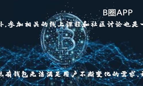biao ti
区块链钱包开发外包：如何选择合适的服务提供商与方案
/biao ti


区块链钱包开发, 钱包开发外包, 区块链技术, 数字货币
/guanjianci

### 内容主体大纲

1. **引言**
   - 介绍区块链钱包的概念和重要性
   - 概述区块链钱包开发外包的市场现状

2. **区块链钱包的类型**
   - 热钱包与冷钱包的区别
   - 多签名钱包与单签名钱包的特点

3. **区块链钱包开发外包的优势**
   - 成本节约
   - 访问到专业技术与经验
   - 加速开发周期

4. **如何选择合适的外包服务提供商**
   - 评估不同提供商的技术能力
   - 分析过往项目与客户反馈
   - 沟通与合作模式的匹配

5. **开发区块链钱包的技术要求**
   - 安全性设计
   - 用户体验（UX）改进
   - 跨平台兼容性

6. **外包开发的注意事项**
   - 数据安全与隐私保护
   - 确保持续支持与维护
   - 确定清楚的合同条款

7. **未来区块链钱包的发展趋势**
   - DeFi与NFT对钱包的影响
   - 监管政策的变化与影响

8. **总结与建议**
   - 反思区块链钱包开发外包的关键要素
   - 提供选择服务提供商的最佳实践

### 详细内容

#### 1. 引言


区块链技术日益成为数字经济的重要组成部分，而作为其核心应用之一，区块链钱包在这一过程中发挥着不可或缺的作用。区块链钱包不仅是用户存储和交易数字资产的工具，更是安全、方便地进行加密货币交易的主要通道。随着区块链技术的快速发展，市场对区块链钱包的需求不断增长，许多企业和创业者希望通过外包来开发专业的区块链钱包，以获得竞争优势。本文将深入探讨区块链钱包开发外包的相关信息，包括选择合适的服务提供商、技术要求等多个方面。


#### 2. 区块链钱包的类型


区块链钱包主要分为两类：热钱包和冷钱包。热钱包是指那些与互联网连接的设备或应用，它们的便利性使用户可以随时随地进行交易，但相应地也更容易受到网络攻击。冷钱包则是将私钥离线存储，具有更高的安全性，适合长期存储大量数字资产。

另外，多签名钱包与单签名钱包是钱包的两种不同管理方式。多签名钱包需要多个私钥才能完成交易，从而保证资金安全。而单签名钱包则只需一个私钥，便于操作但风险较高。


#### 3. 区块链钱包开发外包的优势


选择外包开发区块链钱包，可以为企业带来诸多优势。首先，外包可以极大地节约开发成本，企业不需要投入大量资金建立自己的开发团队。其次，外包公司通常拥有丰富的行业经验和技术积累，可以帮助企业在较短的时间内开发出质量高、功能全的区块链钱包。此外，外包开发还可以使企业更专注于核心业务，提升市场竞争力。


#### 4. 如何选择合适的外包服务提供商


选择合适的外包服务提供商是区块链钱包开发成功的关键。企业在选择时，需重点评估提供商的技术能力，包括其团队的技术背景、开发经验和以往项目的成功案例。此外，客户反馈也是评估的重要依据，一个口碑良好的外包公司往往能提供更好的服务体验。此外，企业还应考虑与服务提供商的沟通方式以及后期合作的顺畅程度。


#### 5. 开发区块链钱包的技术要求


为了确保区块链钱包的安全性与用户体验，开发团队需要遵循一些技术要求。安全性设计是最重要的一环，开发者需确保钱包应用的私钥不会被泄露，且采用多重认证等手段提升安全性。同时，用户体验也是关键，钱包的UI/UX设计需简洁易用，避免用户因复杂操作而放弃使用。此外，钱包应用还需考虑跨平台兼容性，确保在各种设备上都能正常使用。


#### 6. 外包开发的注意事项


在进行区块链钱包开发外包时，需要特别注意数据安全与隐私保护。例如，在签订合同前，需确保外包公司具备良好的安全信誉，并同意采取必要的保护措施。同时，确保外包公司能够提供后期支持和维护服务，以便在出现问题时能够及时解决。另外，合同条款的明确性也非常重要，涉及到知识产权、保密协议等方面均需清晰。


#### 7. 未来区块链钱包的发展趋势


未来区块链钱包的发展趋势正朝着更加智能化和细分化的方向发展。例如，去中心化金融（DeFi）和非同质化代币（NFT）正在逐步改变钱包的功能与应用场景。同时，监管政策的不断变化也可能影响区块链钱包的设计与开发。例如，为了符合当地法规，钱包可能需要加入KYC（身份验证）等功能。


#### 8. 总结与建议


综上所述，区块链钱包开发外包不仅能够帮助企业节省成本、缩短开发周期，还可以提供专业的技术支持。在选择服务提供商时，企业需要仔细评估其技术能力和以往项目表现，并确保合同条款的明确。此外，随着区块链技术的快速发展，企业应保持对市场的敏感度，及时调整策略，以获取更多的机会。


### 相关问题

#### 问题1：外包区块链钱包开发的预算大概是怎样的？


外包区块链钱包开发的预算受多种因素的影响，包括项目的复杂性、开发团队的经验以及所在地区的市场价格。通常情况下，开发一个基本的区块链钱包需要10000至50000美元的预算。这一预算包括初始开发、测试与上线等所有环节的成本。对于功能更加丰富、用户体验更好的钱包，预算可能会更高。为了确保项目顺利进行，建议企业在进行预算时留出一定的灵活度，以应对可能出现的额外需求或技术挑战。


#### 问题2：如何评估外包公司技术能力？


评估外包公司的技术能力可以从多个维度进行，包括团队的背景、开发经验和技术专长。首先，可以通过审查公司的官方网站及其在行业中的声誉来判断其技术水平。此外，联系以往客户获取反馈也是一个有效的方法。此外，技术能力的评估还可以通过让外包公司展示其以往项目、技术文档或代码样本来进行。所有这些信息都将有助于企业为项目选择最合适的外包服务提供商。


#### 问题3：开发区块链钱包时安全性应该如何设计？


安全性是区块链钱包开发中的重中之重，开发团队需从多个方面进行设计。首先，私钥的保管方式至关重要，建议采用硬件设备存储或多重签名机制。此外，还应强化对交易的验证机制，设置交易金额和频率的限制，以降低被攻击的风险。接着，通过加密技术来保护用户数据，以及在应用中提供身份验证功能，增加用户的安全意识。最后，定期进行安全审计与漏洞检测，以确保钱包的持续安全性。


#### 问题4：在外包开发过程中，如何确保项目的顺利沟通？


为了确保项目的顺利沟通，企业与外包服务提供商之间需要建立良好的沟通机制。首先，建议在项目初期就明确沟通渠道与频率，例如定期召开项目会议，共享进度报告及反馈信息。此外，使用项目管理工具也是一种有效的方式，这可以帮助团队在同一平台上协作，使得信息透明。最重要的是，企业与外包团队之间需要保持开放的沟通气氛，以便在遇到问题时能够及时反馈和解决。


#### 问题5：什么是多签名钱包，如何在开发中实现？


多签名钱包是指在进行交易时，需要提供多个私钥进行签名的钱包。这种机制使得交易的安全性显著提升，防止单一私钥泄露后导致的资产损失。在开发多签名钱包时，可以使用相关的开源库和SDK来实现这一功能。开发者需要设计一个用户友好的界面，让用户能够方便地添加和管理多个私钥。同时，确保提供足够的安全保护措施例如防止私钥被恶意提取和控制。


#### 问题6：新手如何入门区块链钱包开发？


新手入门区块链钱包开发可以从学习基础知识及框架入手。首先，了解区块链的基本原理和技术背景是必要的。其次，可以选择一些开源的区块链钱包项目进行学习和实践，这有助于理解开发过程中的诸多细节。此外，参加相关的线上课程和社区讨论也是一个良好的学习渠道。同时，与经验丰富的开发者进行交流也能提供更快的成长路径。


#### 问题7：未来区块链钱包可能会面临哪些挑战？


未来区块链钱包发展中可能面临的挑战包括法规合规性、技术更新、用户教育等方面。随着各国对区块链技术的监管逐步加严，如何在合规的前提下运营钱包服务将是一个关键问题。此外，技术的快速变化可能使得现有钱包无法满足用户不断变化的需求，开发者需要快速迭代更新产品。最后，用户对区块链技术的理解与接受度仍然相对较低，如何进行有效的用户教育也是未来发展中需要解决的问题。
