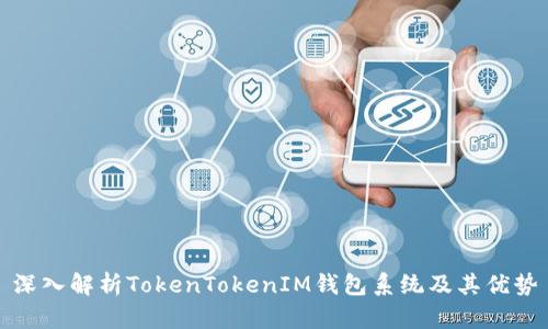 深入解析TokenTokenIM钱包系统及其优势