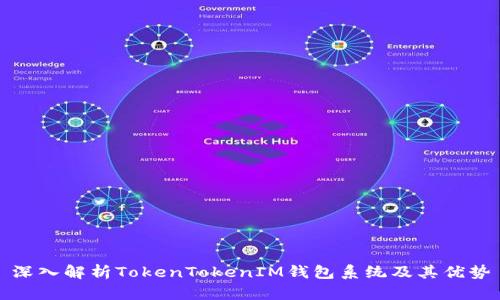 深入解析TokenTokenIM钱包系统及其优势