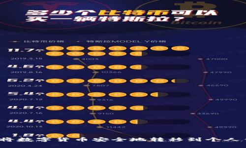 如何将数字货币安全地转移到个人钱包?