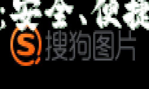 数字币人民钱包指南：安全、便捷的数字资产管理工具