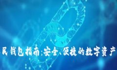 数字币人民钱包指南：安全、便捷的数字资产管