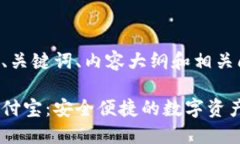 以下是您请求的、关键词、内容大纲和相关问题