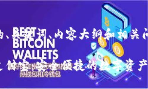 以下是您请求的、关键词、内容大纲和相关问题的详细概述。

区块链钱包与支付宝：安全便捷的数字资产管理新选择