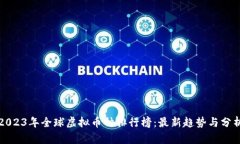2023年全球虚拟币种排行榜：最新趋势与分析