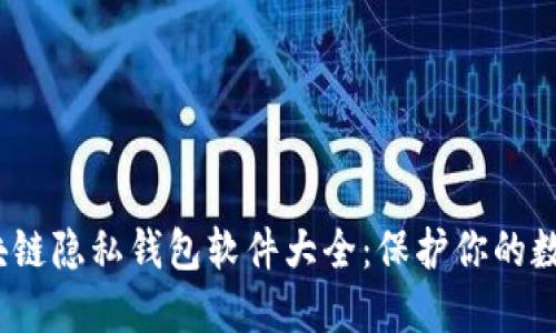 2023年区块链隐私钱包软件大全：保护你的数字资产安全