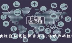 2023年区块链隐私钱包软件大全：保护你的数字资