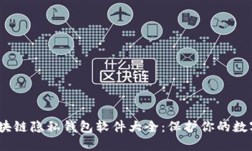 2023年区块链隐私钱包软件大全：保护你的数字资产安全