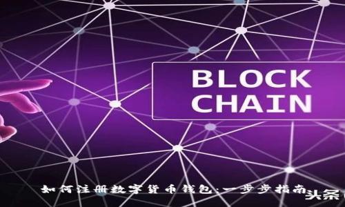 如何注册数字货币钱包：一步步指南