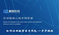 如何注册数字货币钱包：一步步指南