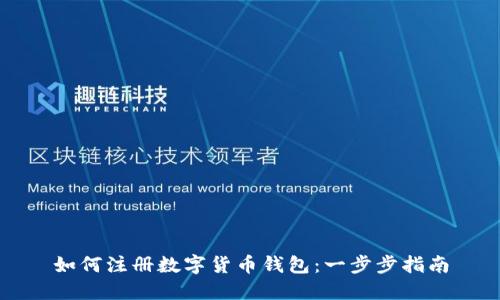 如何注册数字货币钱包:一步步指南