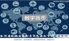 如何有效地为虚拟币钱包添加节点：全面指南