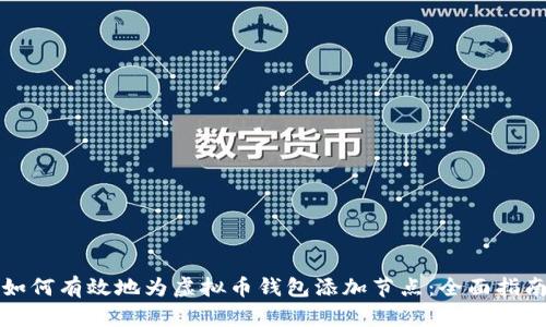 如何有效地为虚拟币钱包添加节点：全面指南