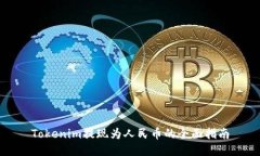 Tokenim提现为人民币的全面指南