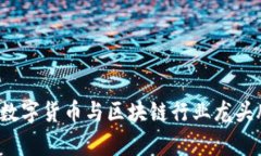 2023年数字货币与区块链行业龙头股票解析