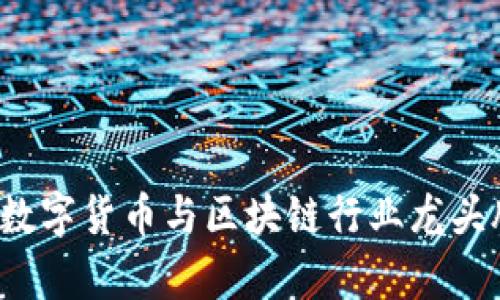 2023年数字货币与区块链行业龙头股票解析