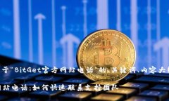 以下是一个关于“BitGet官方网站电话”的、关键
