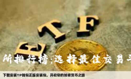 2023年币交易所排行榜：选择最佳交易平台的全面指南