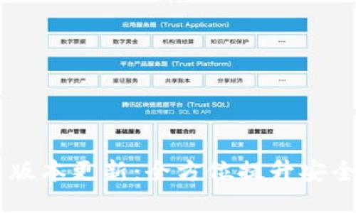 USDT钱包最新版本更新：全方位提升安全性与用户体验