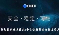 USDT钱包最新版本更新：全方位提升安全性与用户