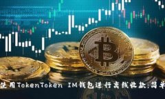 如何使用TokenToken IM钱包进行离线收款：简单指南
