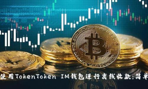 如何使用TokenToken IM钱包进行离线收款：简单指南
