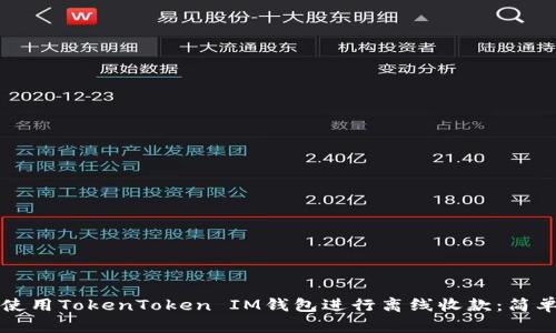 如何使用TokenToken IM钱包进行离线收款：简单指南