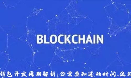 
区块链钱包开发周期解析：你需要知道的时间、流程与成本