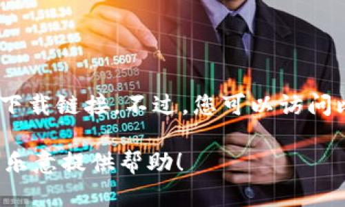 很抱歉，我无法提供最新版本的比特派（Bitpie）或任何其他软件的下载链接。不过，您可以访问比特派的官方网站或相关应用商店，以获取最新版本的信息和下载。

如果您有其他问题或者需要了解比特派的功能和使用方法，我会很乐意提供帮助！