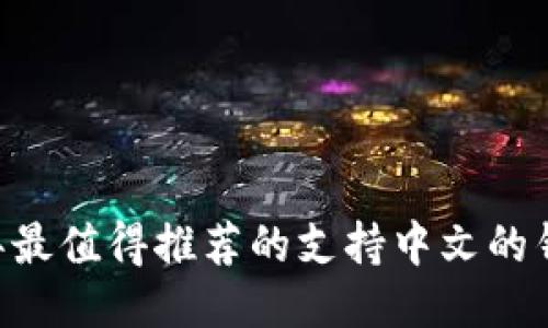 2023年最值得推荐的支持中文的钱包APP