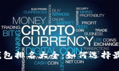 2023年国内数字货币钱包排名大全：如何选择最适合你的数字资产钱包