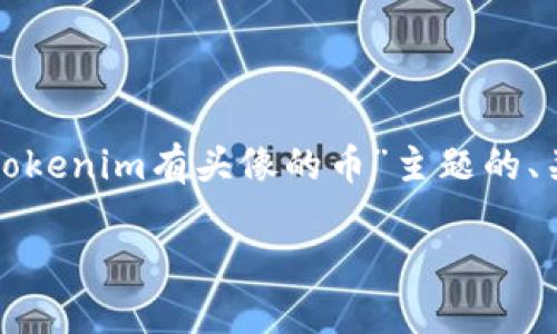 为了提供一份优质的内容，以下是关于“tokenim有头像的币”主题的、关键词、主体大纲及相关问题的详细说明。

Tokenim：打破传统的头像币新纪元