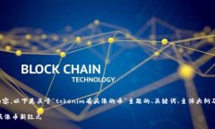 为了提供一份优质的内容，以下是关于“tokenim有