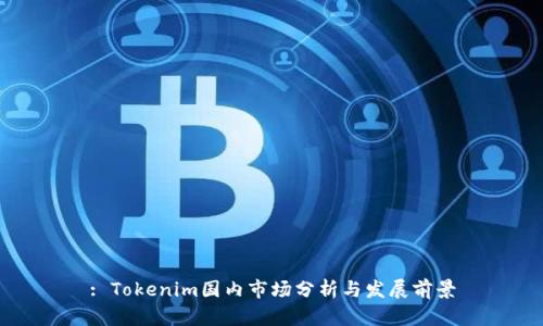 : Tokenim国内市场分析与发展前景