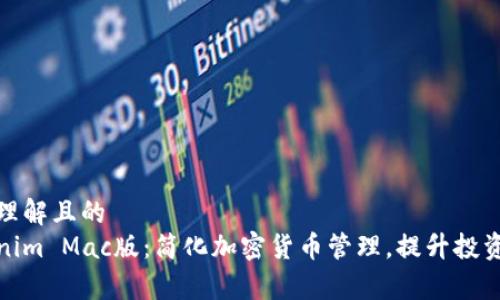 易于理解且的  
Tokenim Mac版：简化加密货币管理，提升投资效率